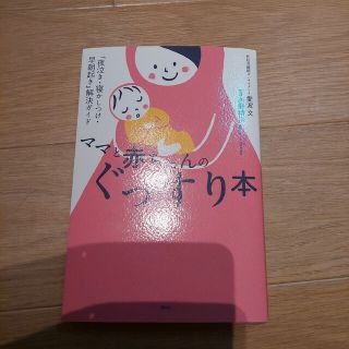 アカチャンホンポ(アカチャンホンポ)のママと赤ちゃんのぐっすり本 「夜泣き・寝かしつけ・早朝起き」解決ガイド(結婚/出産/子育て)