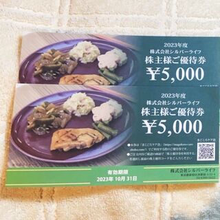 シルバーライフ 株主優待券 10,000円分(レストラン/食事券)