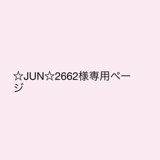 ☆JUN☆2662様専用ページ(シャツ/ブラウス(長袖/七分))