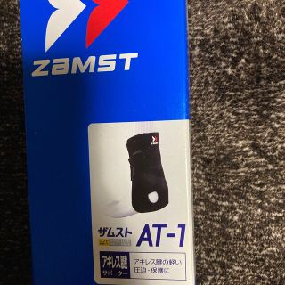 ザムスト(ZAMST)のたの様専用ザムストアキレス腱サポーターAT-1(トレーニング用品)