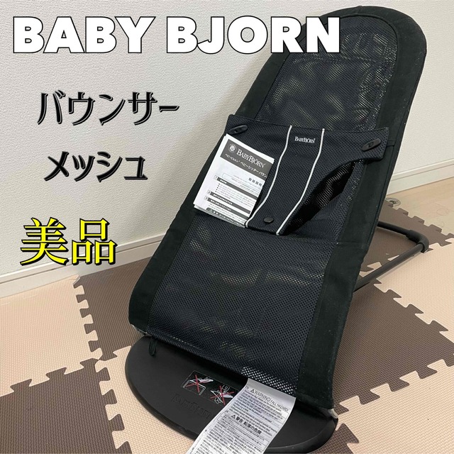 BABYBJORN(ベビービョルン)の【美品】ベビービョルン バウンサー ベビーシッター バランス メッシュ ブラック キッズ/ベビー/マタニティの寝具/家具(その他)の商品写真