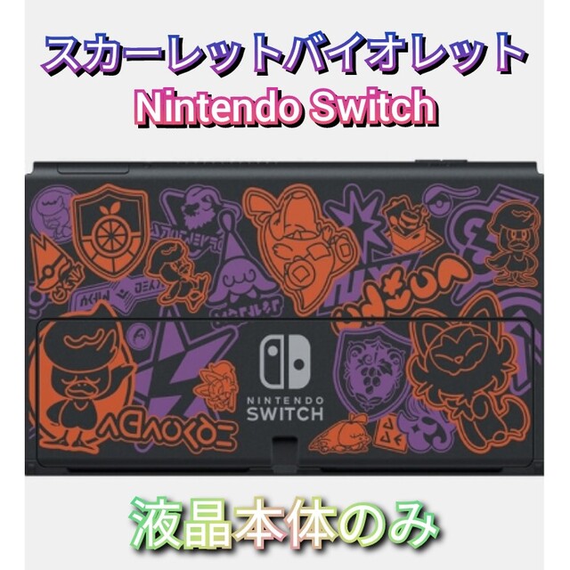 Nintendo Switch(ニンテンドースイッチ)の【新品】有機elモデル　ニンテンドースイッチ　液晶本体のみ　Switch本体 エンタメ/ホビーのゲームソフト/ゲーム機本体(家庭用ゲーム機本体)の商品写真