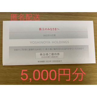 吉野家の株主優待券 5000円分(500円×10枚) 2023年11月30日まで(レストラン/食事券)