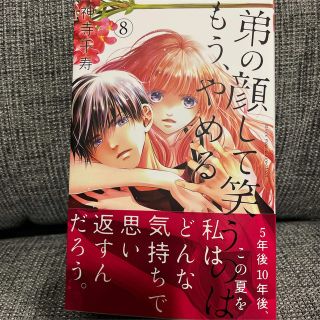 一読のみの美品♡弟の顔して笑うのはもう、やめる ８巻(少女漫画)