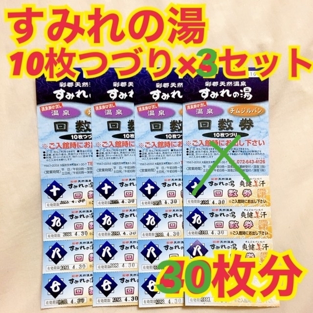 彩都天然温泉すみれの湯 回数券10枚×4セット 40枚分 - www.energy-med