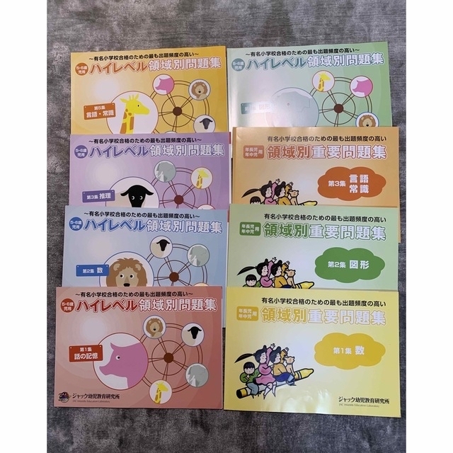 専用です!!】小学校受験 ジャック 領域別、ハイレベル - 本 専用です!!】小学校受験 ジャック 領域別、ハイレベル - 本