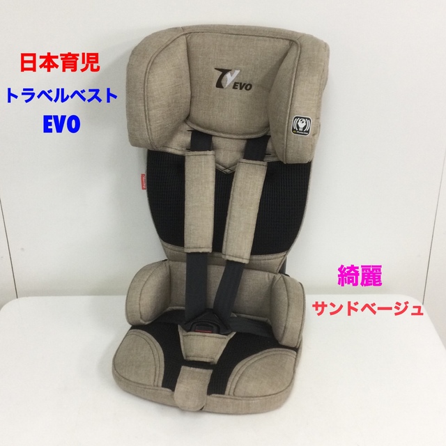 日本育児(ニホンイクジ)の専用 綺麗 日本育児 チャイルドシート トラベルベスト EVO サンドベージュ キッズ/ベビー/マタニティの外出/移動用品(自動車用チャイルドシート本体)の商品写真