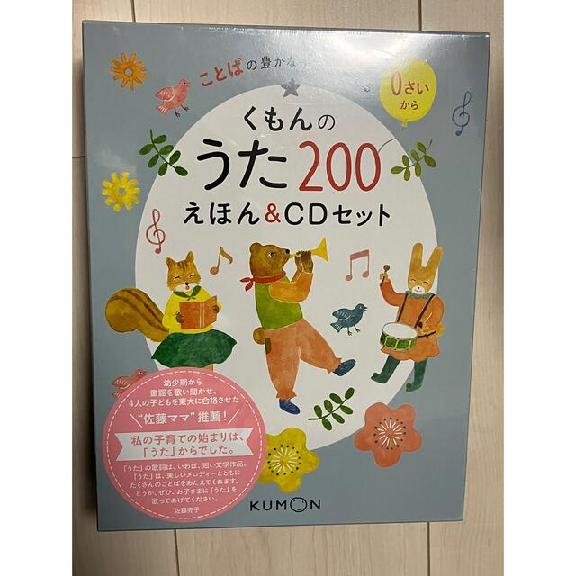 新品未開封　くもんのうた200