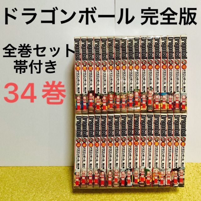 ドラゴンボール完全版 帯付き 全巻セット 全34巻のサムネイル