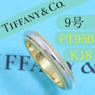 Tiffany & Co. - ティファニー TIFFANY PT950 9号 ミルグレインバンド