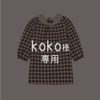 koko様専用(ワンピース)