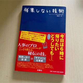 残業しない技術 梅森浩一／著(ビジネス/経済)