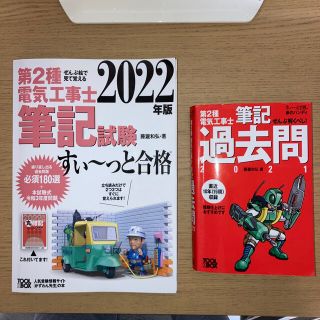 オームデンキ(オーム電機)のぜんぶ絵で見て覚える第２種電気工事士筆記試験すい～っと合格 ２０２２年版(科学/技術)