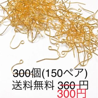 SALE シンプルピアスフック 300本 150セット (各種パーツ)