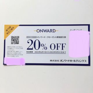 【再販売】オンワード株主優待券　クーポンコード1回分　20％OFF(ショッピング)