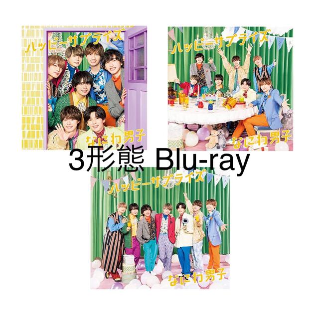 なにわ男子(ナニワダンシ)のなにわ男子 ハッピーサプライズ 3形態 Blu-ray♡ エンタメ/ホビーのCD(ポップス/ロック(邦楽))の商品写真