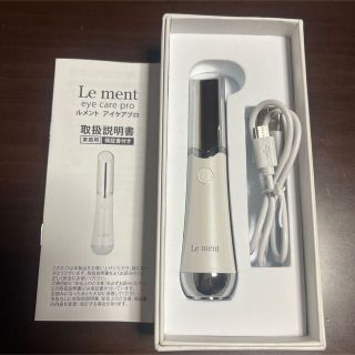 ルメント　アイケアプロ(フェイスケア/美顔器)