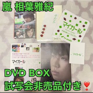 アラシ(嵐)の嵐　マイガール DVD-BOX 5枚組　試写会　非売品　レターセット　ハンカチ(TVドラマ)