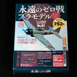 コウダンシャ(講談社)の【未組立】講談社 週刊永遠のゼロ戦プラモデル 創刊号(模型/プラモデル)