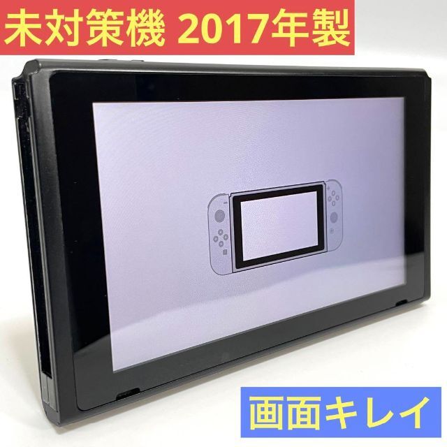 液晶美品 NintendoSwitch 未対策機 2017年 本体-