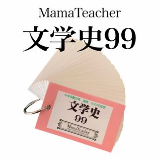 【文学史99暗記カード】中学受験 文学作品 MamaTeacher2023年版(語学/参考書)