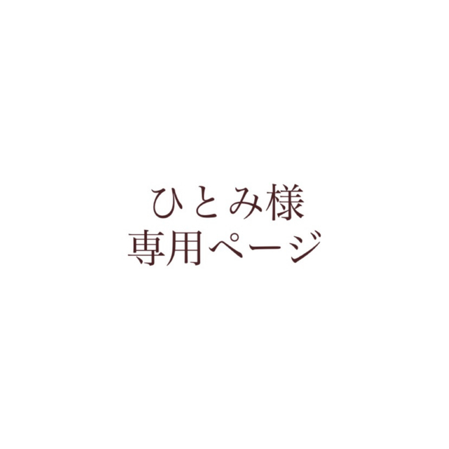 ひとみ様専用ページの通販 by ♥｜ラクマ