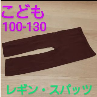 ワコール(Wacoal)の子どもスパッツ　レギンス　茶色　サイズ100-130(パンツ/スパッツ)