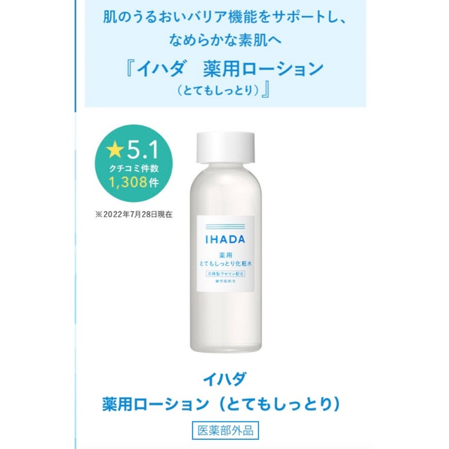 IHADA イハダ 薬用 とてもしっとり化粧水しっとり乳液 セット