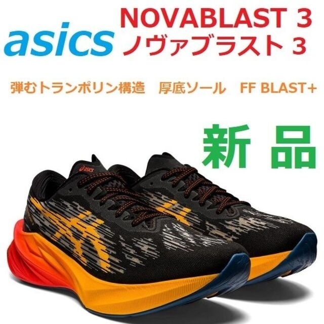 asics(アシックス)の当日翌日発送　新品27㎝　NOVABLAST 3　ノヴァブラスト 3　厚底ソール スポーツ/アウトドアのランニング(シューズ)の商品写真