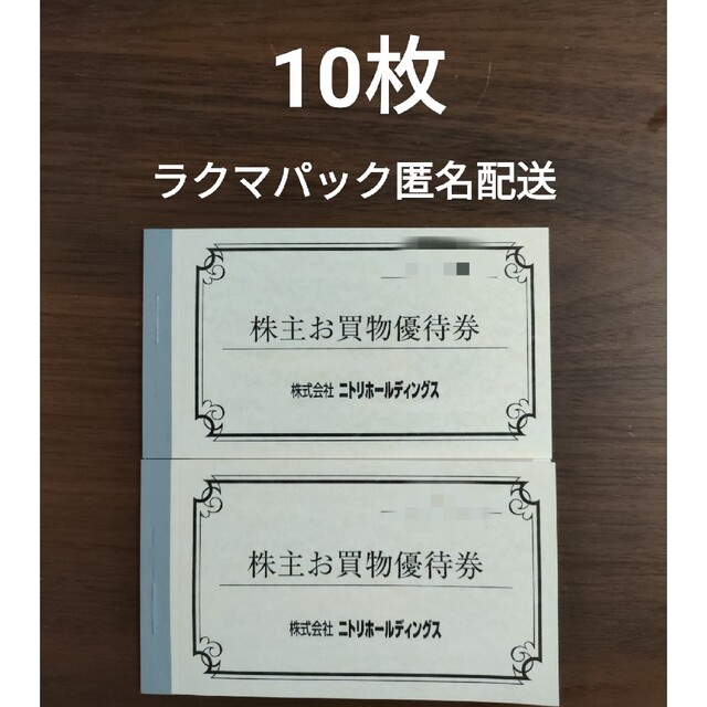 ニトリ(ニトリ)のニトリホールディングス 株主優待券 10枚 チケットの優待券/割引券(ショッピング)の商品写真