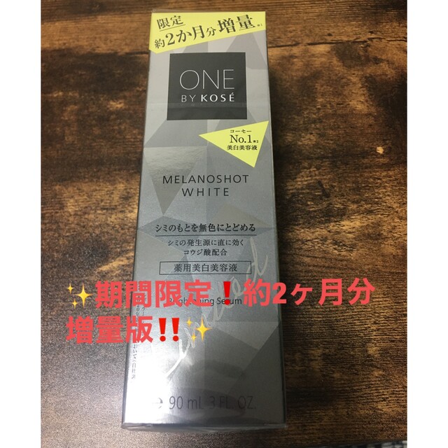 ✨期間限定✨新品❗️✨KOSE メラノショット ホワイト D 90ml