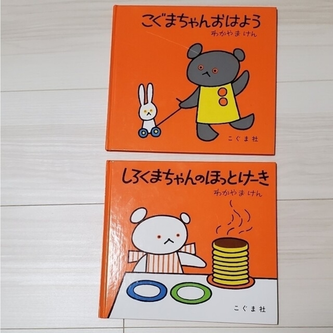 こぐまちゃんおはよう しろくまちゃんのほっとけーき エンタメ/ホビーの本(絵本/児童書)の商品写真