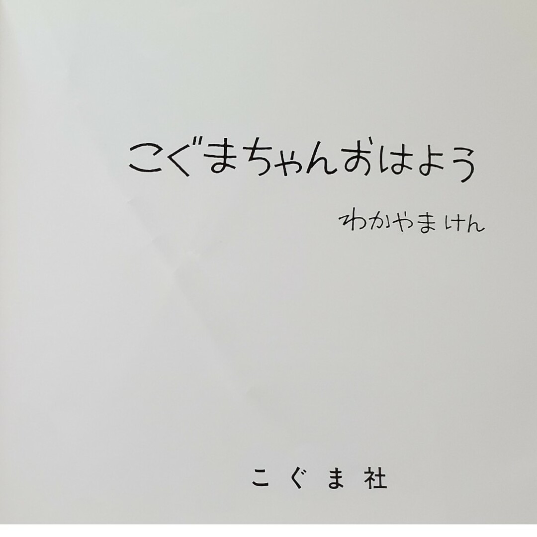 こぐまちゃんおはよう しろくまちゃんのほっとけーき エンタメ/ホビーの本(絵本/児童書)の商品写真