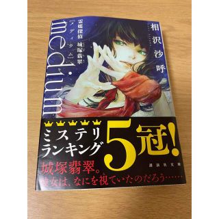 ｍｅｄｉｕｍ　霊媒探偵城塚翡翠(その他)