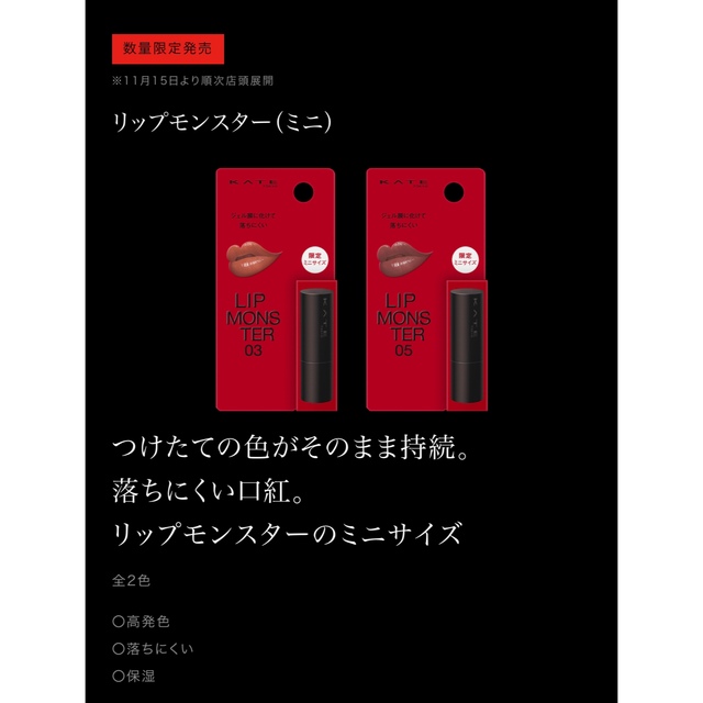 KATE(ケイト)のKATE リップモンスター ミニ コスメ/美容のベースメイク/化粧品(口紅)の商品写真