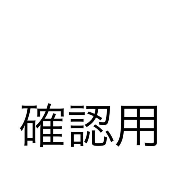 確認用その他