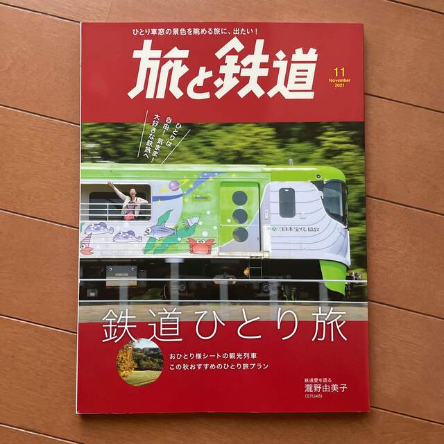 旅と鉄道　2021年11月号 エンタメ/ホビーの本(地図/旅行ガイド)の商品写真