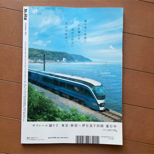 旅と鉄道　2021年11月号 エンタメ/ホビーの本(地図/旅行ガイド)の商品写真