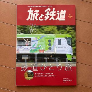 旅と鉄道　2021年11月号(地図/旅行ガイド)