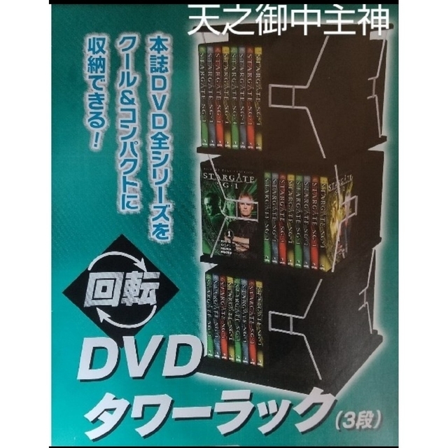 スターゲイト DVD コレクション回転式タワーラック スターゲイト DVD コレクション回転式タワーラック