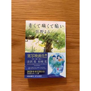 カドカワショテン(角川書店)の青くて痛くて脆い(文学/小説)