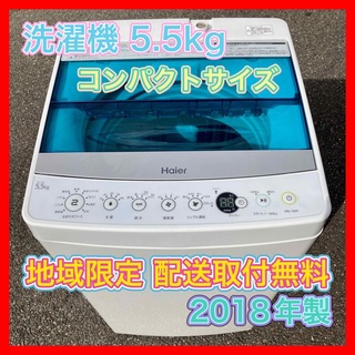 ハイアール(Haier)の【地域限定 配送設置取付無料】洗濯機 5.5kg 2018年製 JW-C55A(洗濯機)