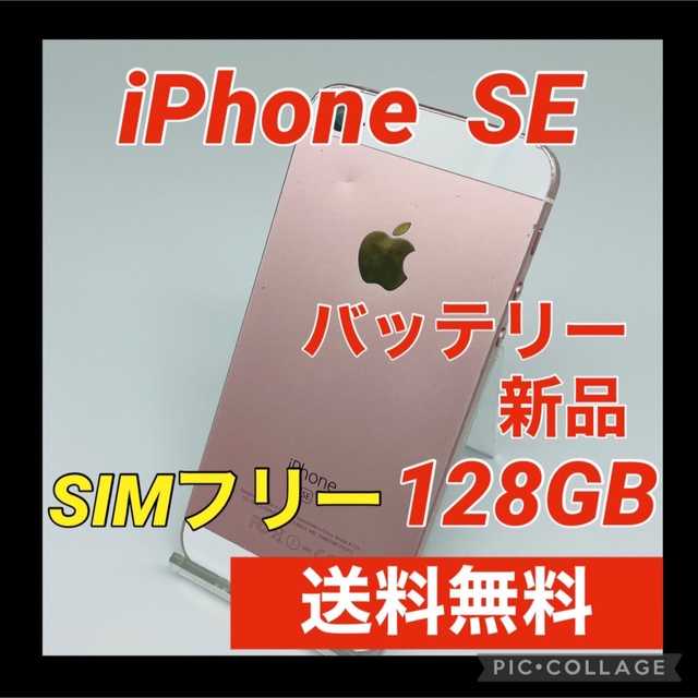 iPhone SE Rose Gold 128 GB SIMフリー