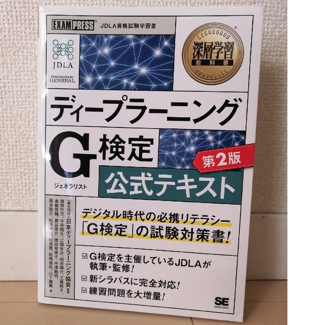 翔泳社(ショウエイシャ)のディープラーニングＧ検定（ジェネラリスト）公式テキスト 第２版 エンタメ/ホビーの本(資格/検定)の商品写真