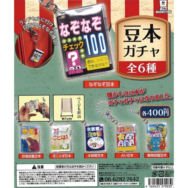 在庫限り】 豆ガシャ本 豆六法 3個 ガチャ agapeeurope.org