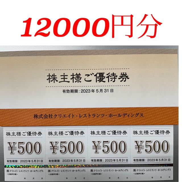 クリエイトレストランツ 株主優待券 【12，000円分】の+spbgp44.ru