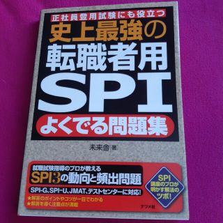 史上最強の転職者用ＳＰＩよくでる問題集 正社員登用試験にも役立つ(資格/検定)