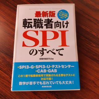 転職者向けＳＰＩのすべて ＳＰＩ３－Ｇ・ＳＰＩ３－Ｕ・テストセンター・ＣＡＢ 最(ビジネス/経済)