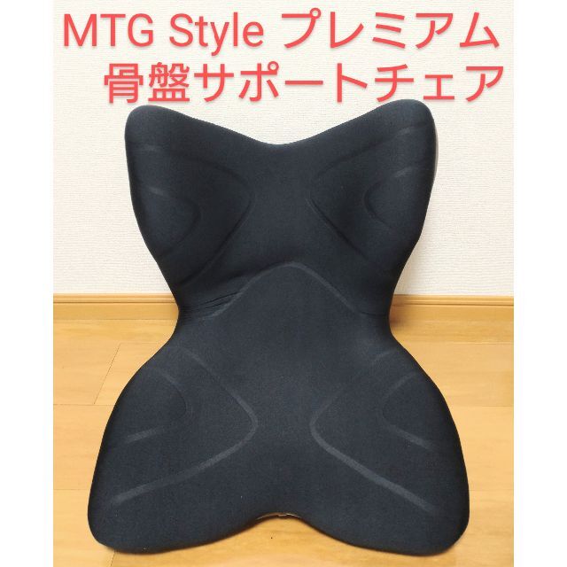 MTG Style プレミアム 骨盤サポートチェア　ブラック