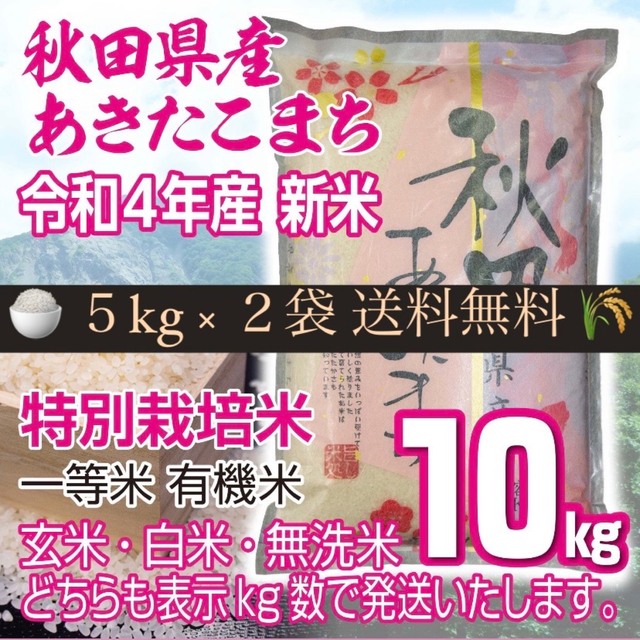 令和４年 秋田県産 新米 あきたこまち１０kg 特別栽培米 有機米 無洗米も対応